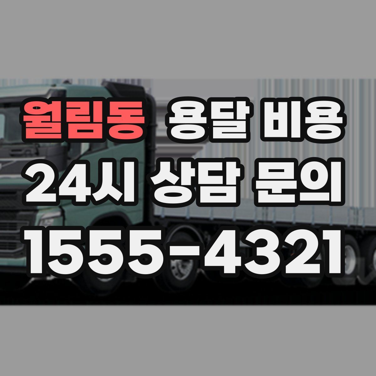 월림동 용달 비용