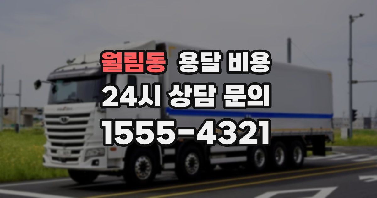 월림동 용달 비용