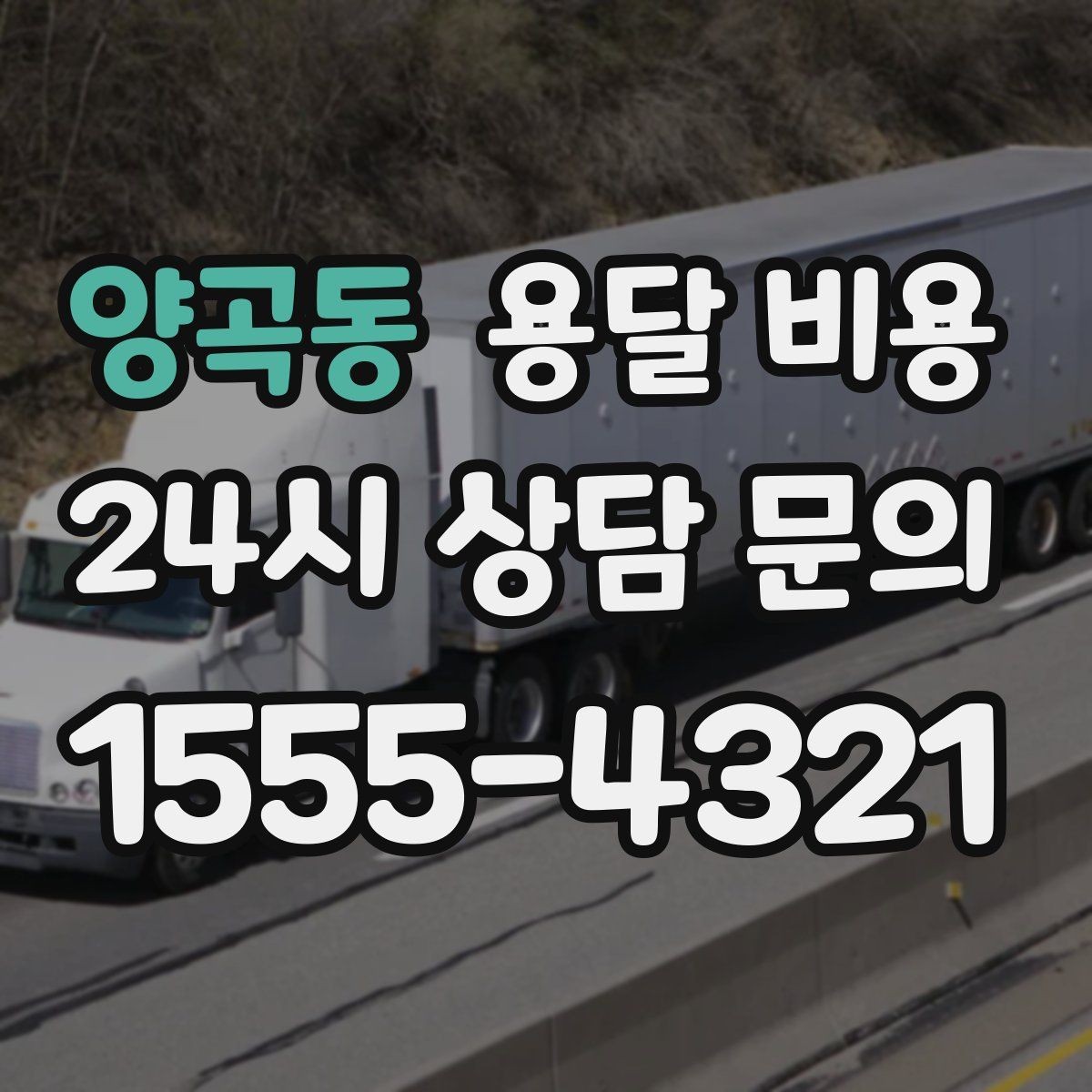 양곡동 용달 비용 가장 중요한 기준 한 가지는 무엇일까