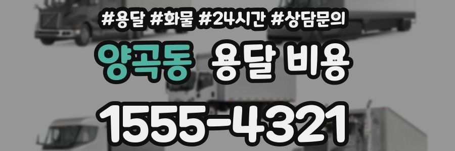 양곡동 용달 비용