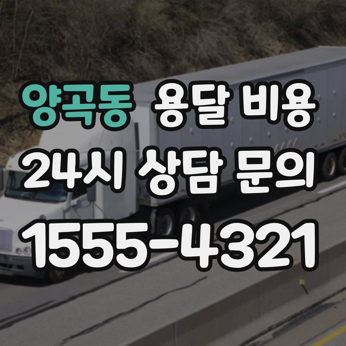 양곡동 용달 비용