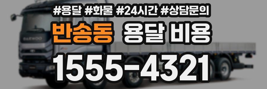 반송동 용달 비용