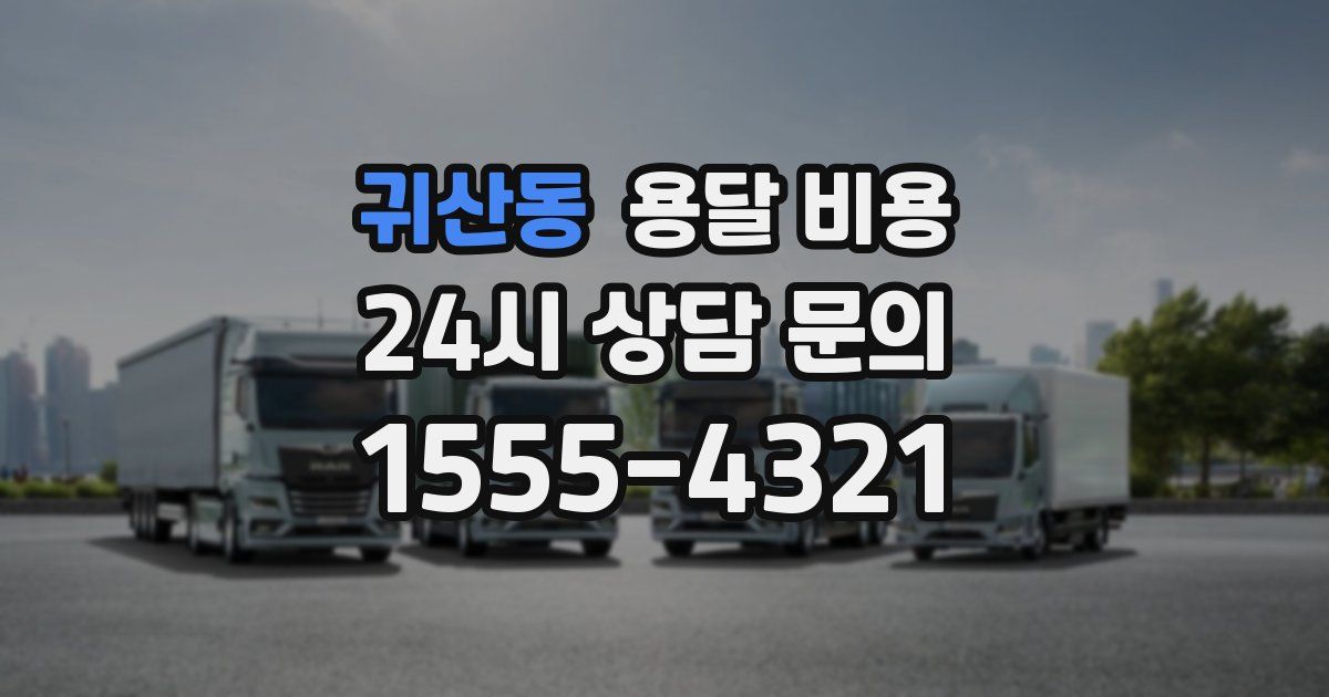 귀산동 용달 비용