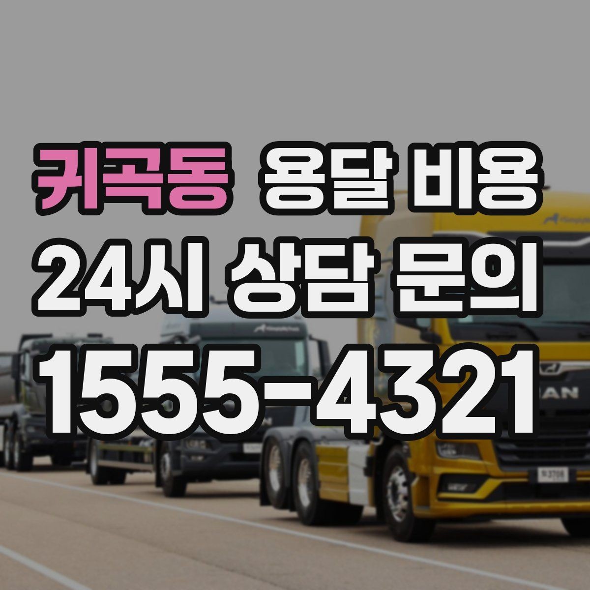 귀곡동 용달 비용 준비 부족으로 비용 늘어나는 이유
