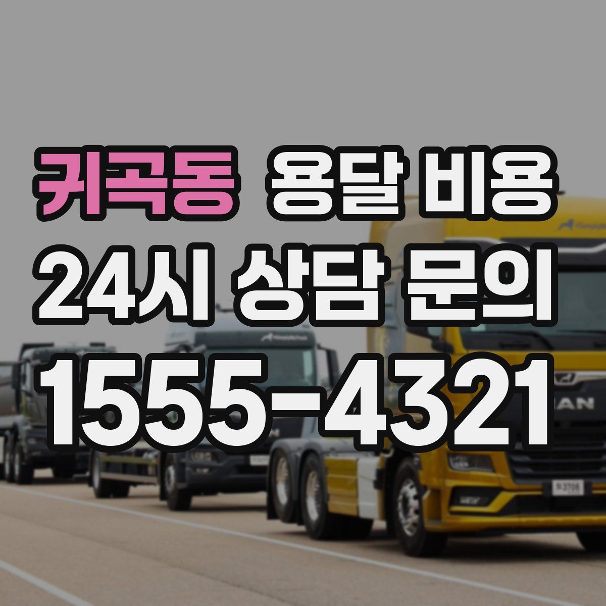 귀곡동 용달 비용