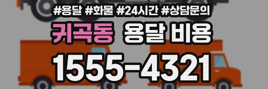 귀곡동 용달 비용