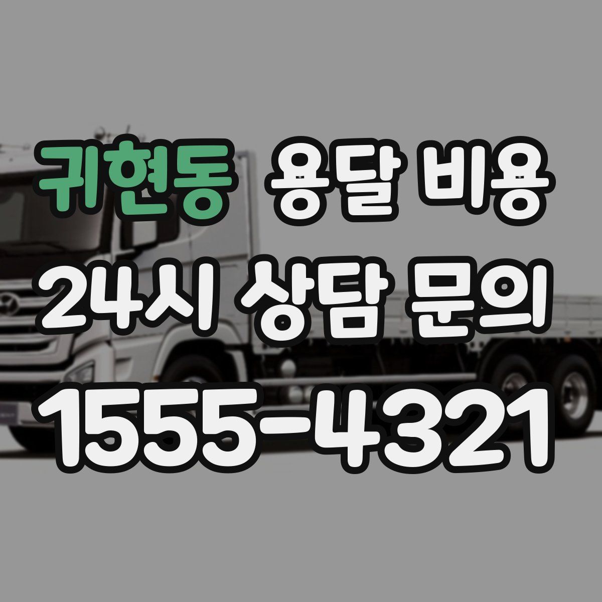 귀현동 용달 비용