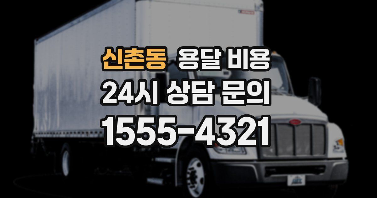 신촌동 용달 비용