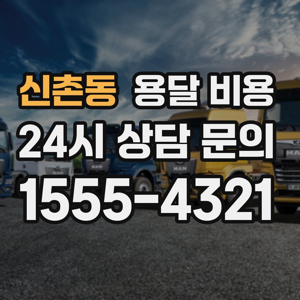 신촌동 용달 비용