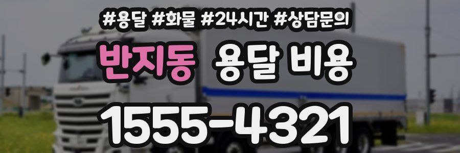 반지동 용달 비용