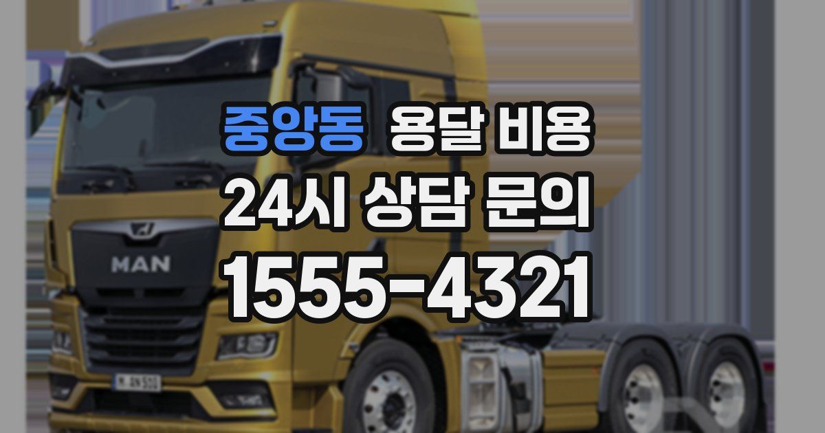 중앙동 용달 비용