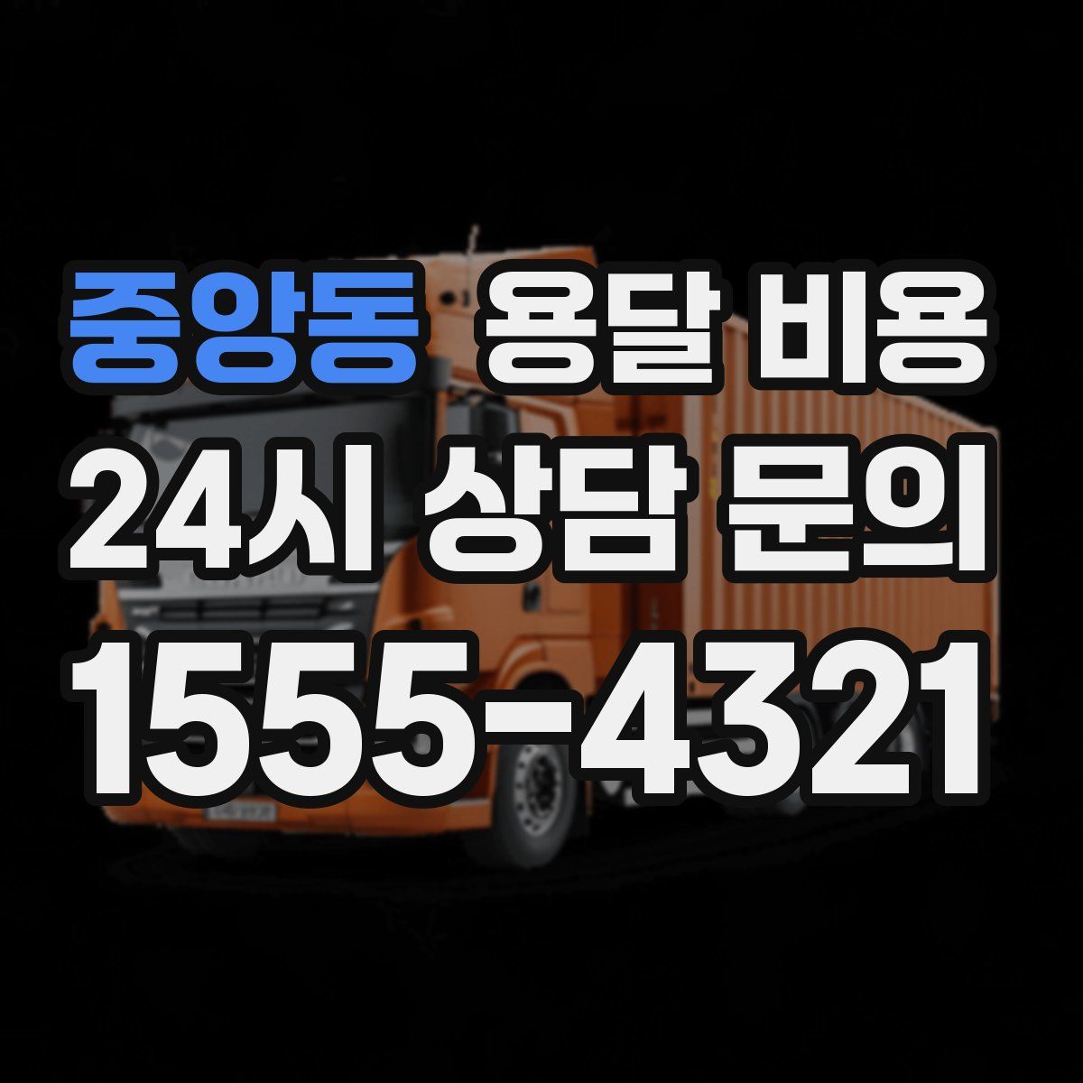 중앙동 용달 비용