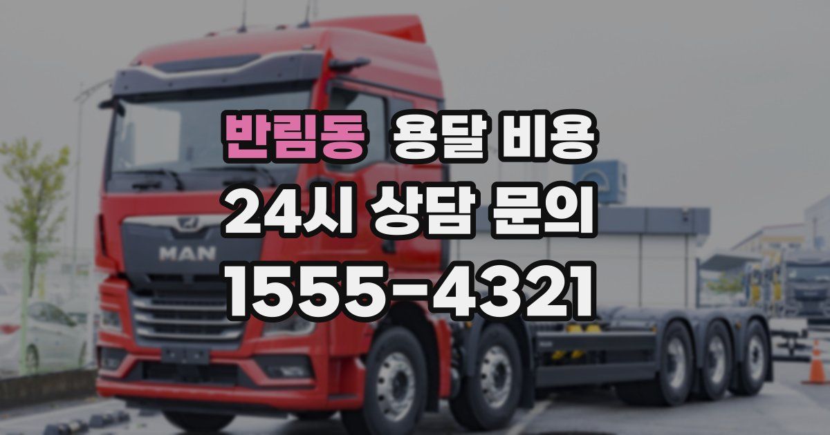 반림동 용달 비용