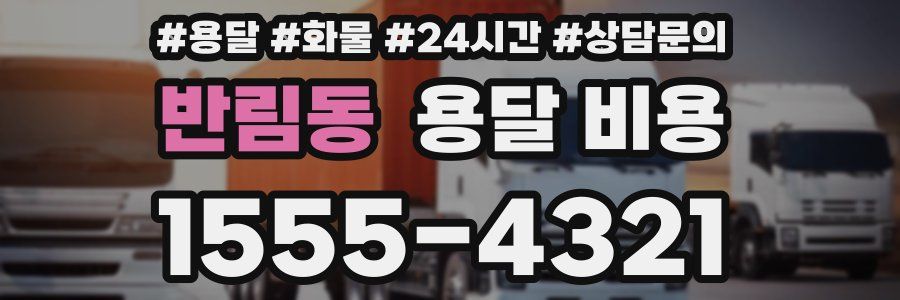 반림동 용달 비용