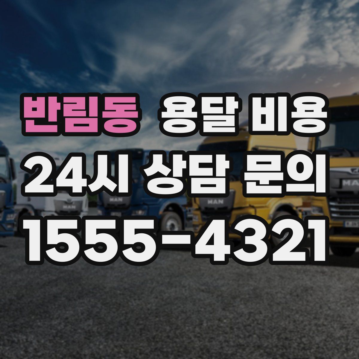 반림동 용달 비용