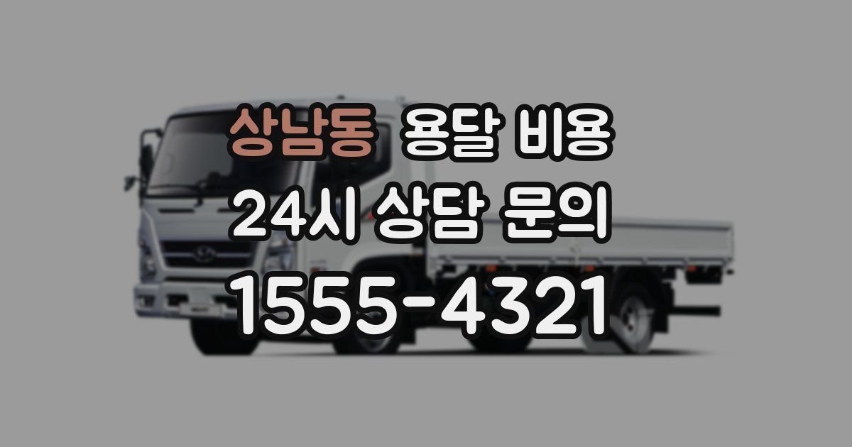 상남동 용달 비용