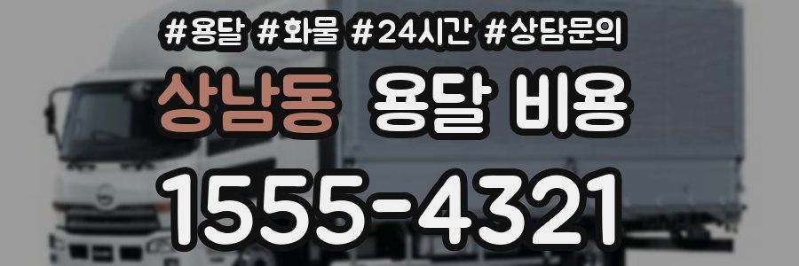 상남동 용달 비용