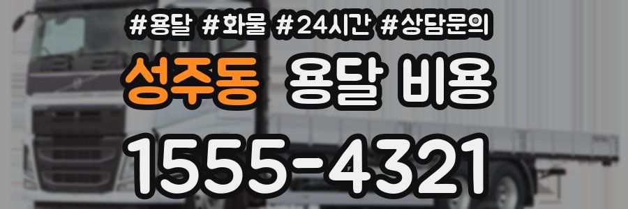 성주동 용달 비용