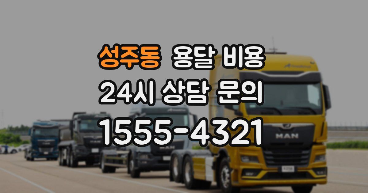 성주동 용달 비용