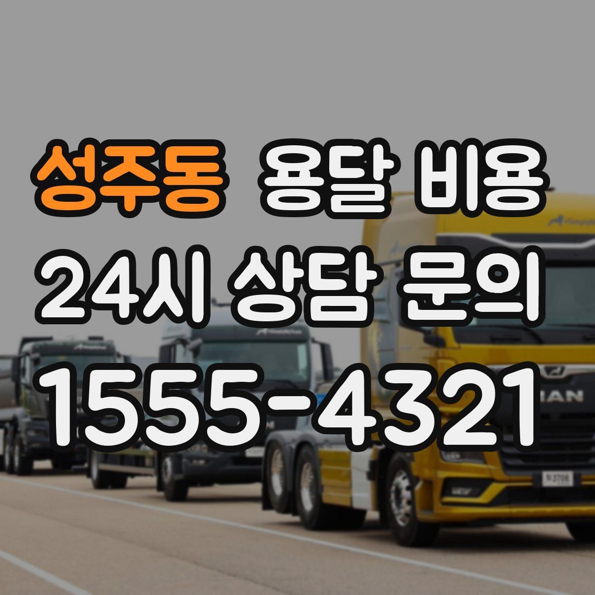 성주동 용달 비용