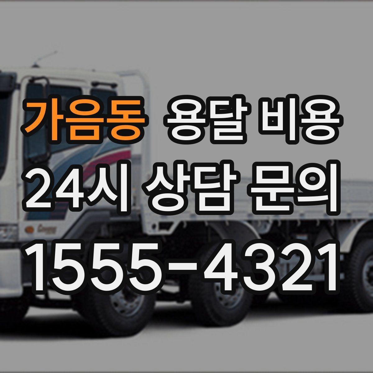 가음동 용달 비용 동선 최적화로 비용 줄이는 방법