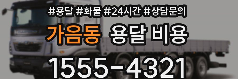 가음동 용달 비용
