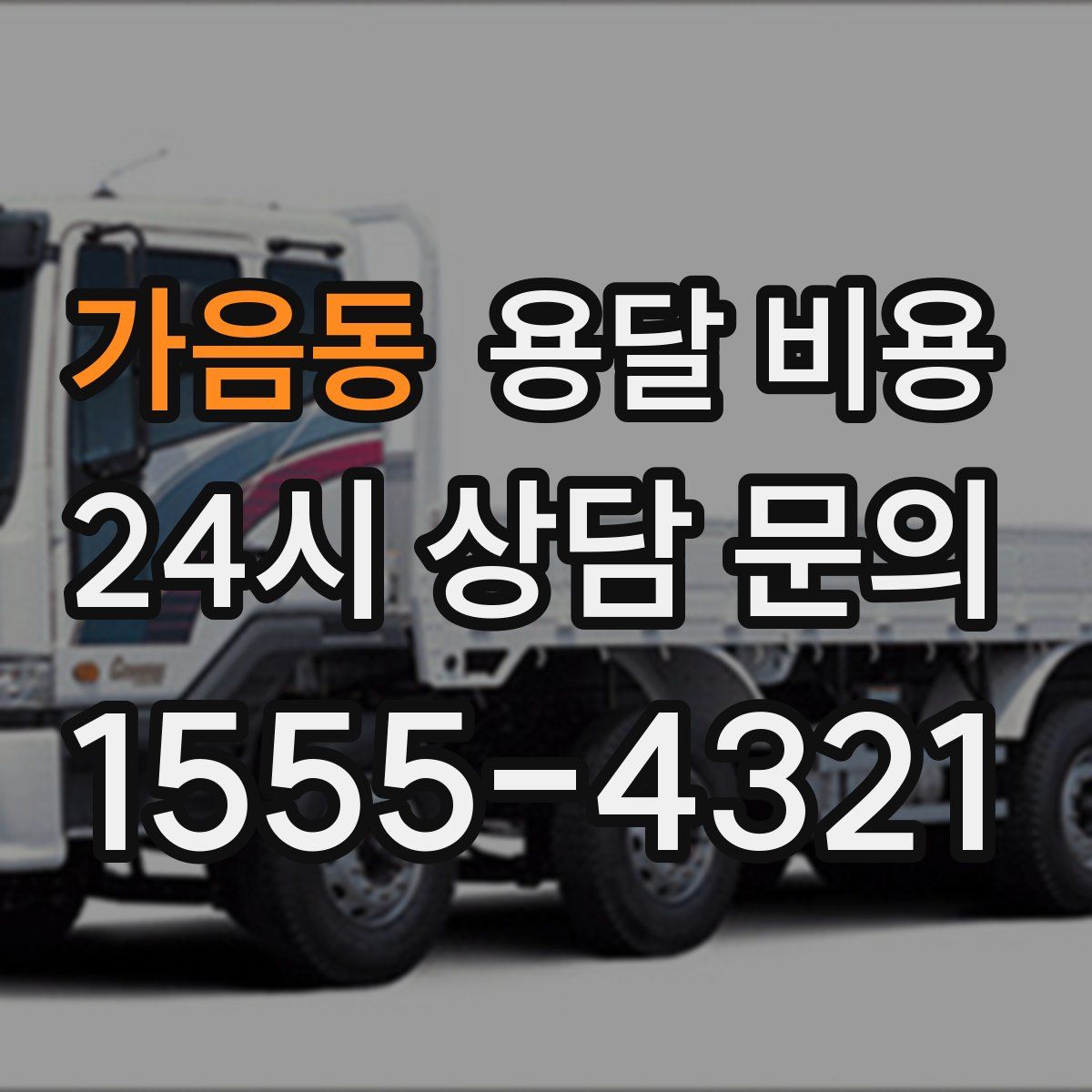 가음동 용달 비용