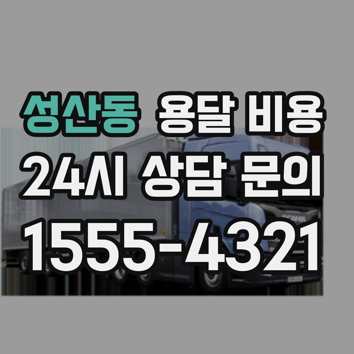성산동 용달 비용 차량 접근성에 따른 비용 변화