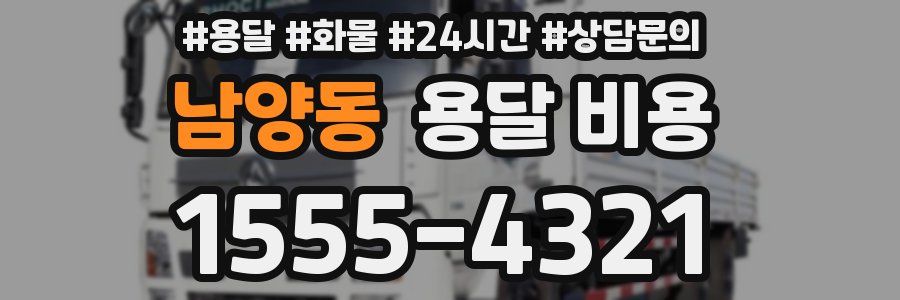 남양동 용달 비용