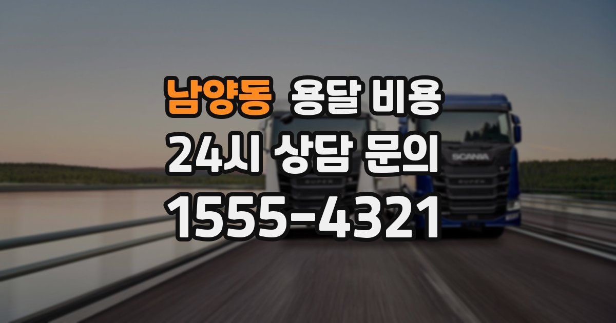 남양동 용달 비용