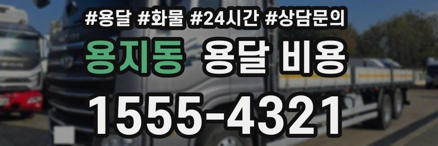 용지동 용달 비용