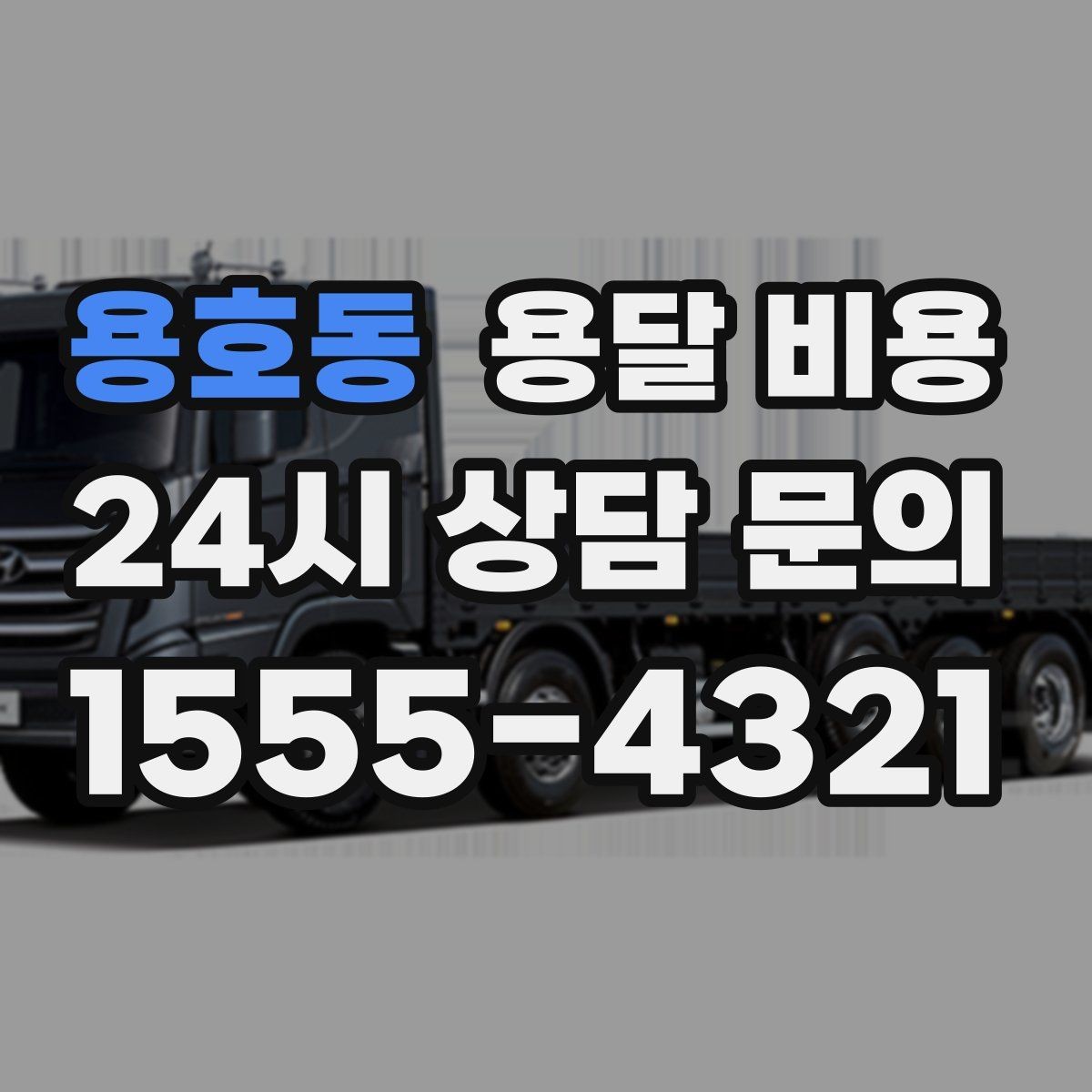 용호동 용달 비용 상가 이전 시 비용 구조