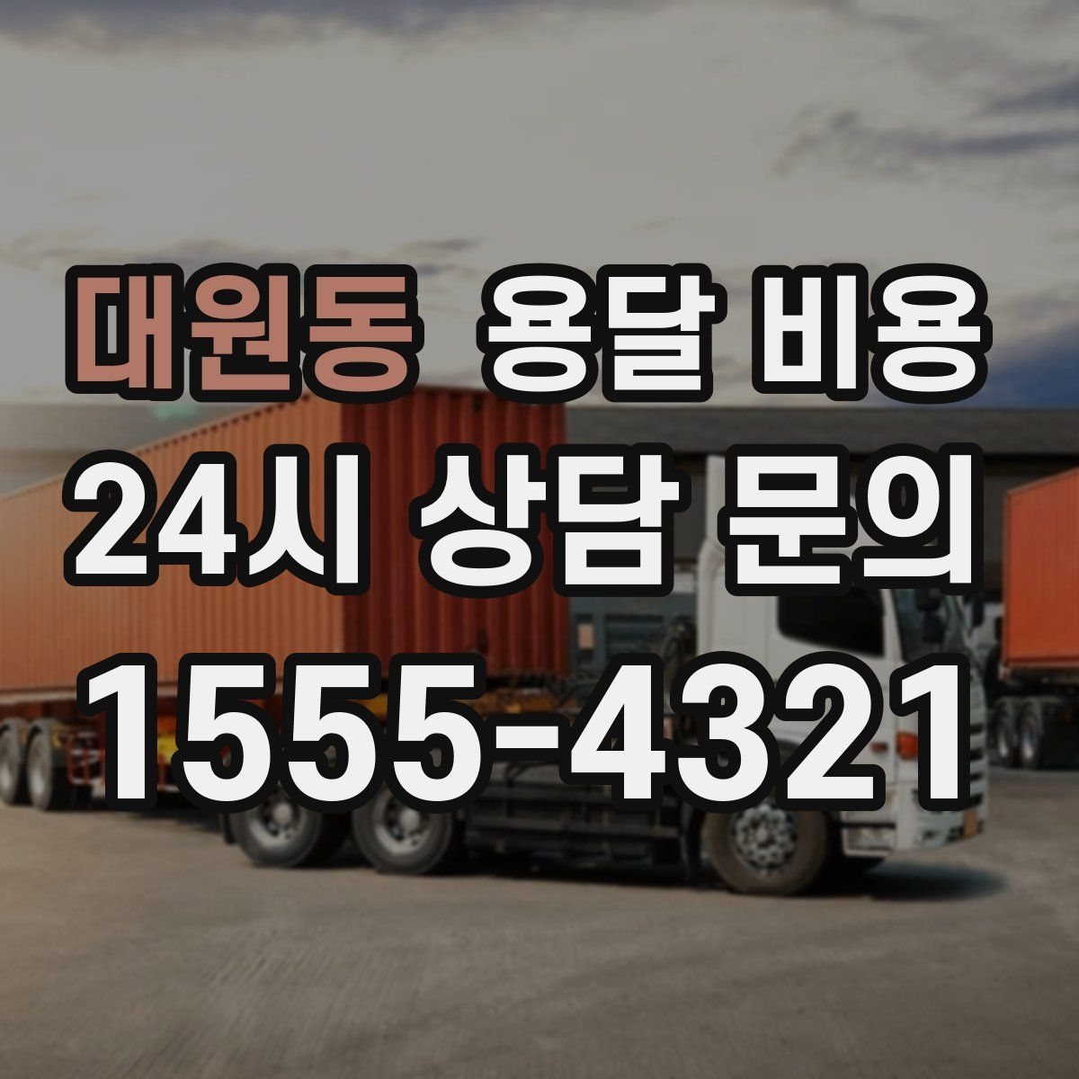 대원동 용달 비용