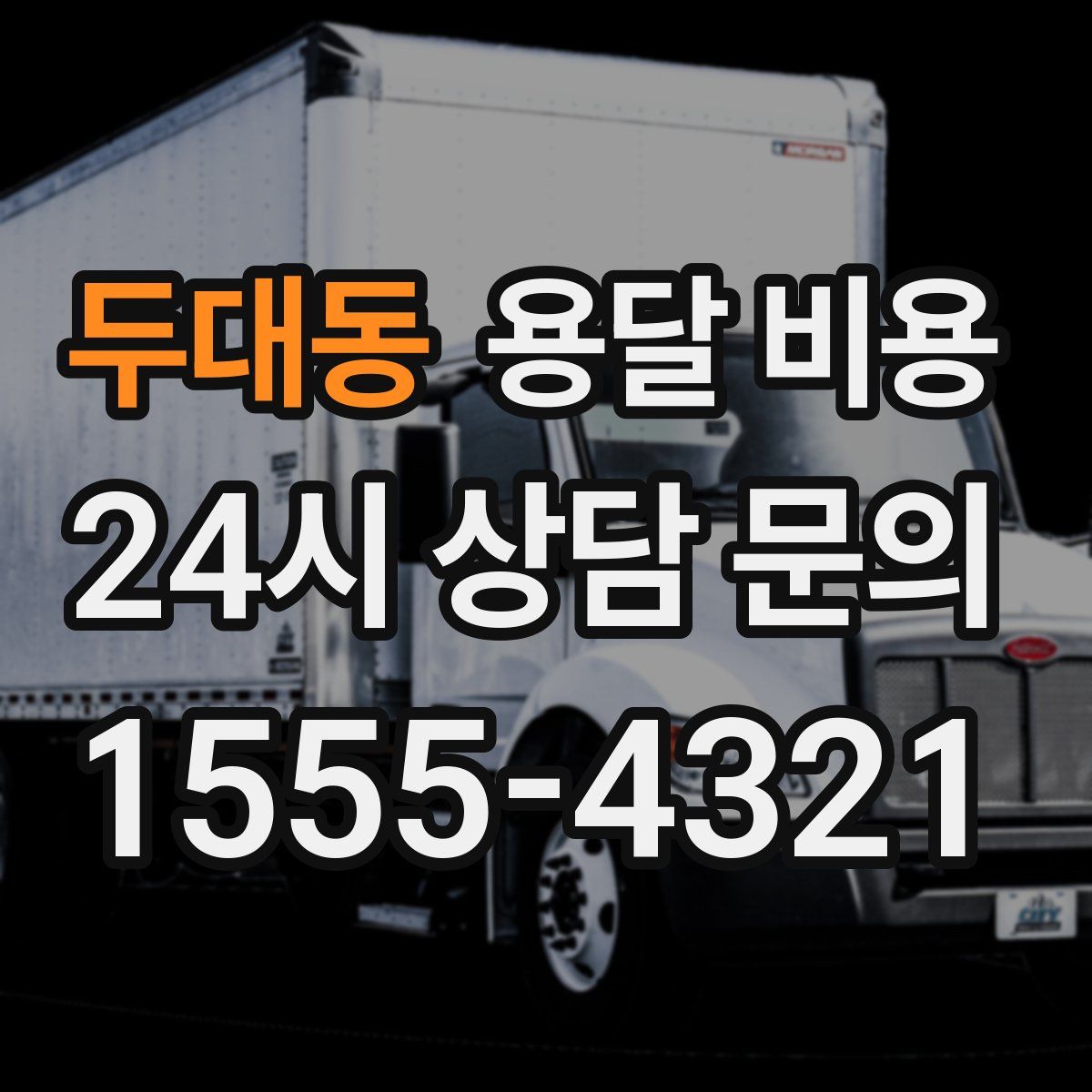 두대동 용달 비용