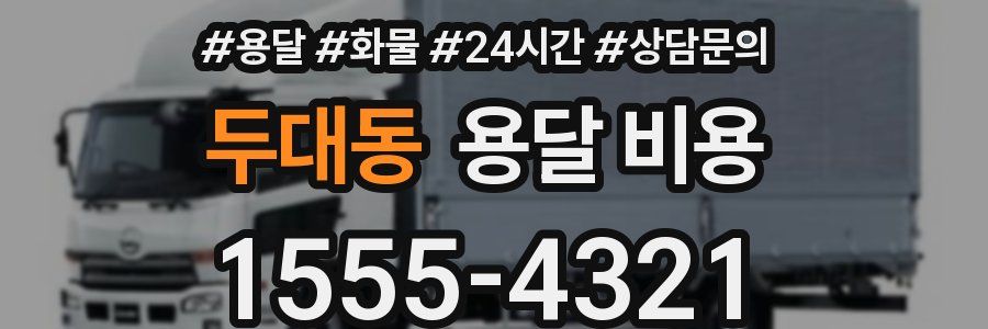 두대동 용달 비용