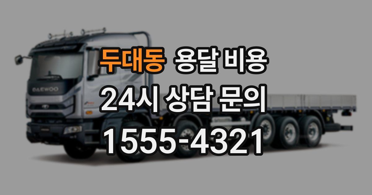 두대동 용달 비용