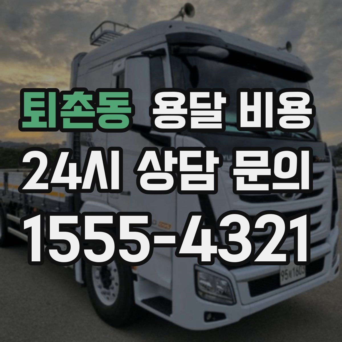 퇴촌동 용달 비용 2.5톤과 5톤 차이 이해하기