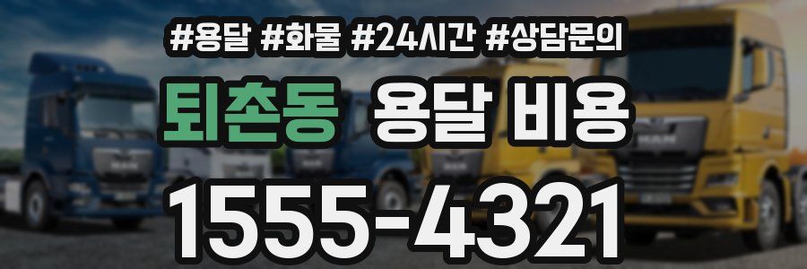 퇴촌동 용달 비용