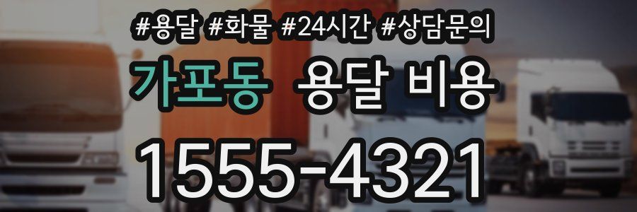 가포동 용달 비용