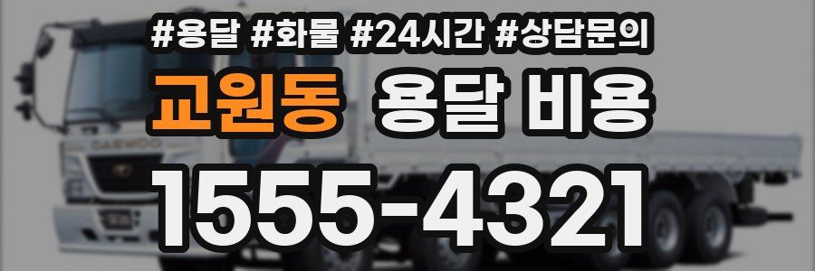 교원동 용달 비용