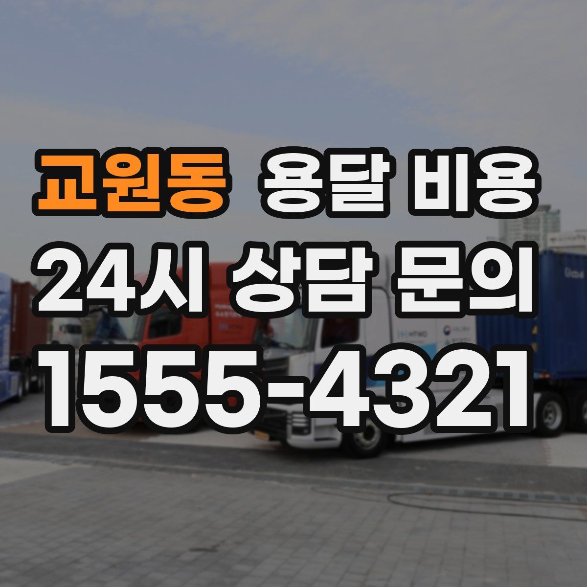 교원동 용달 비용