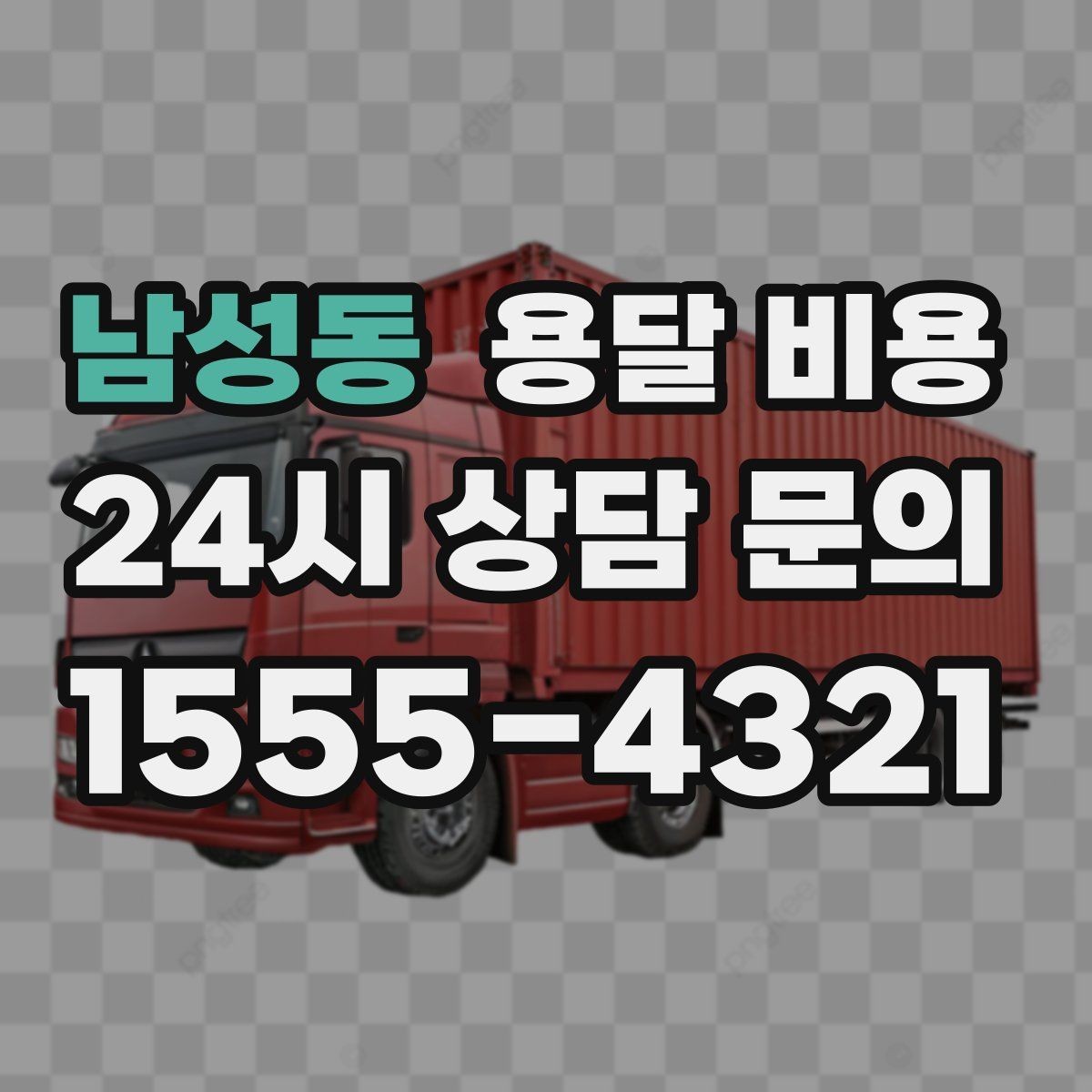 남성동 용달 비용 이사 당일 체크리스트 정리