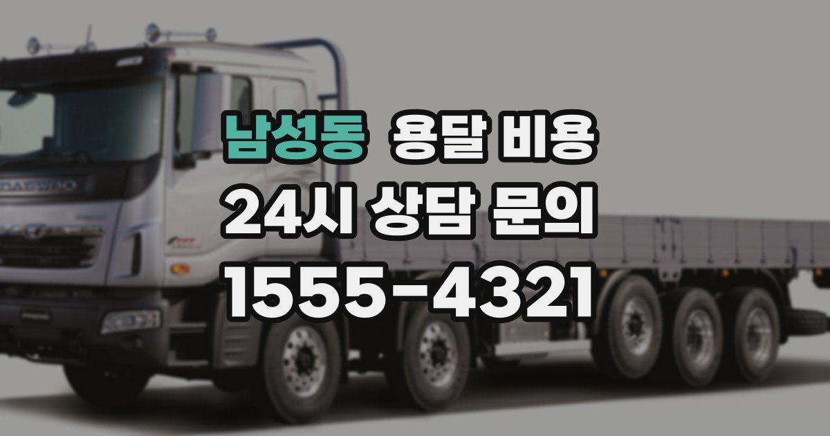 남성동 용달 비용