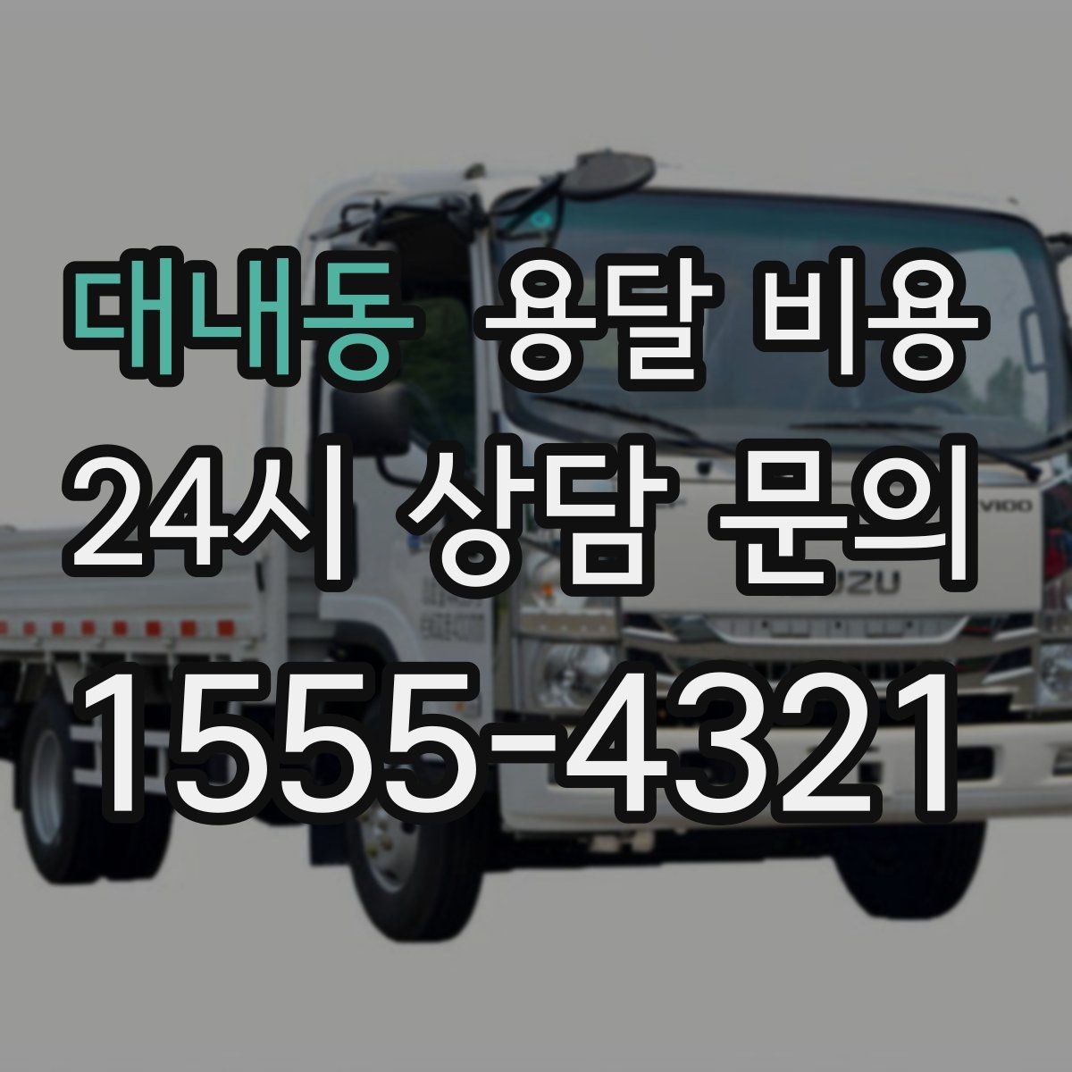 대내동 용달 비용 처음 견적 받을 때 꼭 확인해야 할 기준