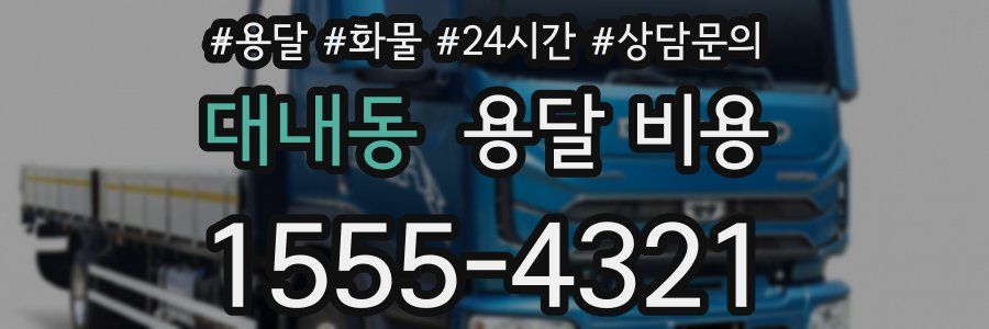 대내동 용달 비용