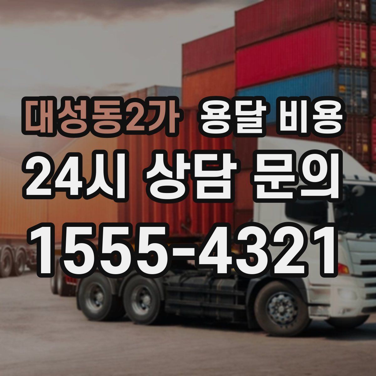 대성동2가 용달 비용 방문 견적이 필요한 경우