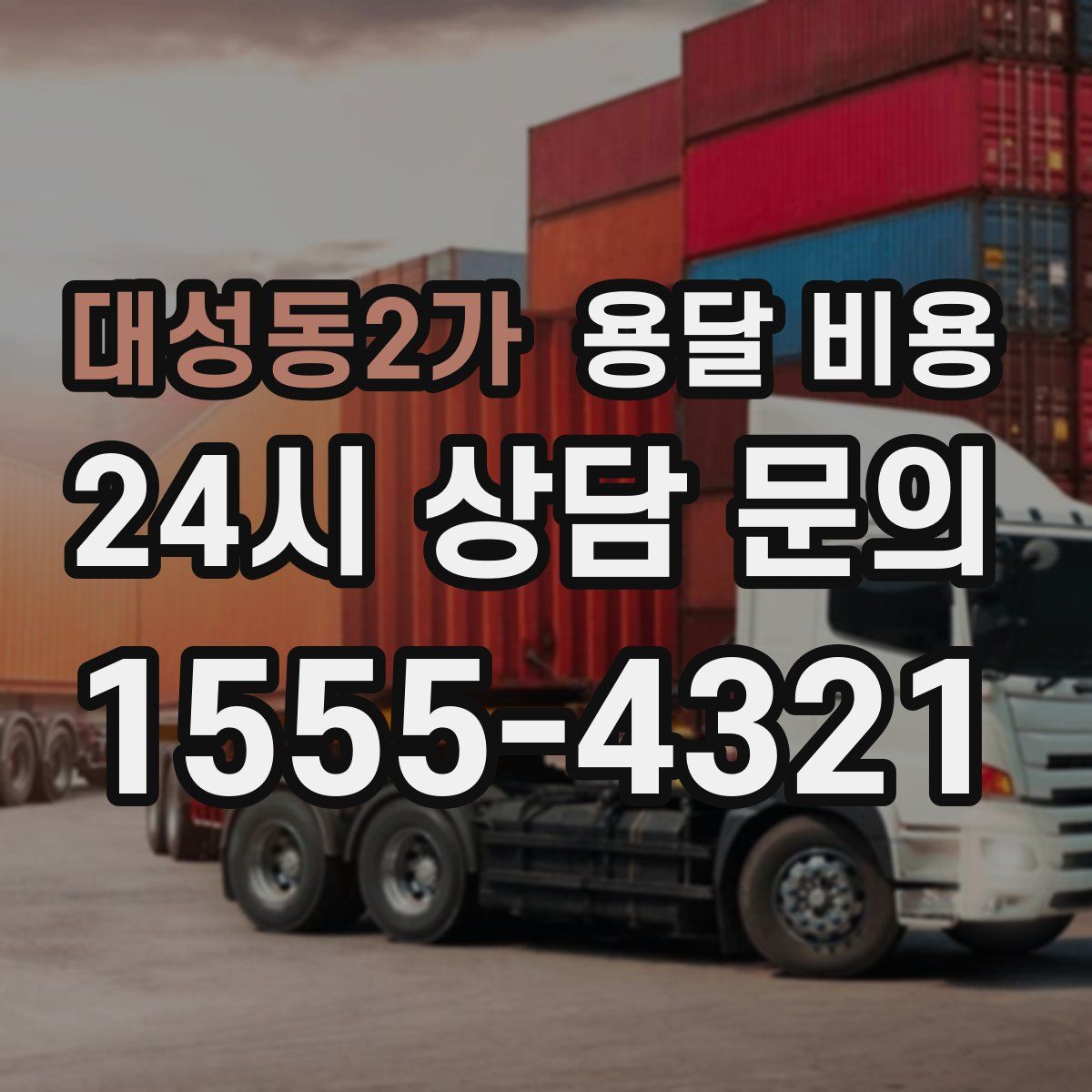 대성동2가 용달 비용