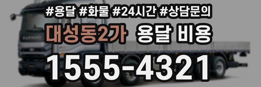 대성동2가 용달 비용