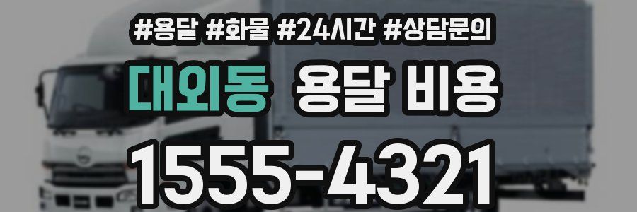 대외동 용달 비용