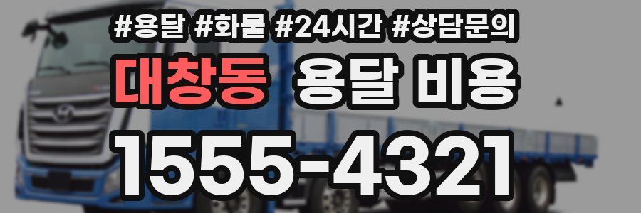 대창동 용달 비용